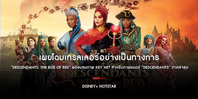 Disney+ Hotstar เผยโฉมเทรลเลอร์อย่างเป็นทางการสำหรับ “Descendants: The Rise of Red” พร้อมชมภาพ Key Art สำหรับภาพยนตร์ “Descendants” ภาคล่าสุด
